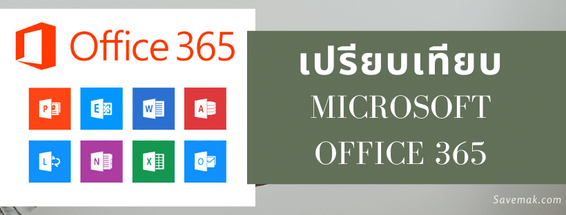 เปรียบเทียบ Microsoft Office 365