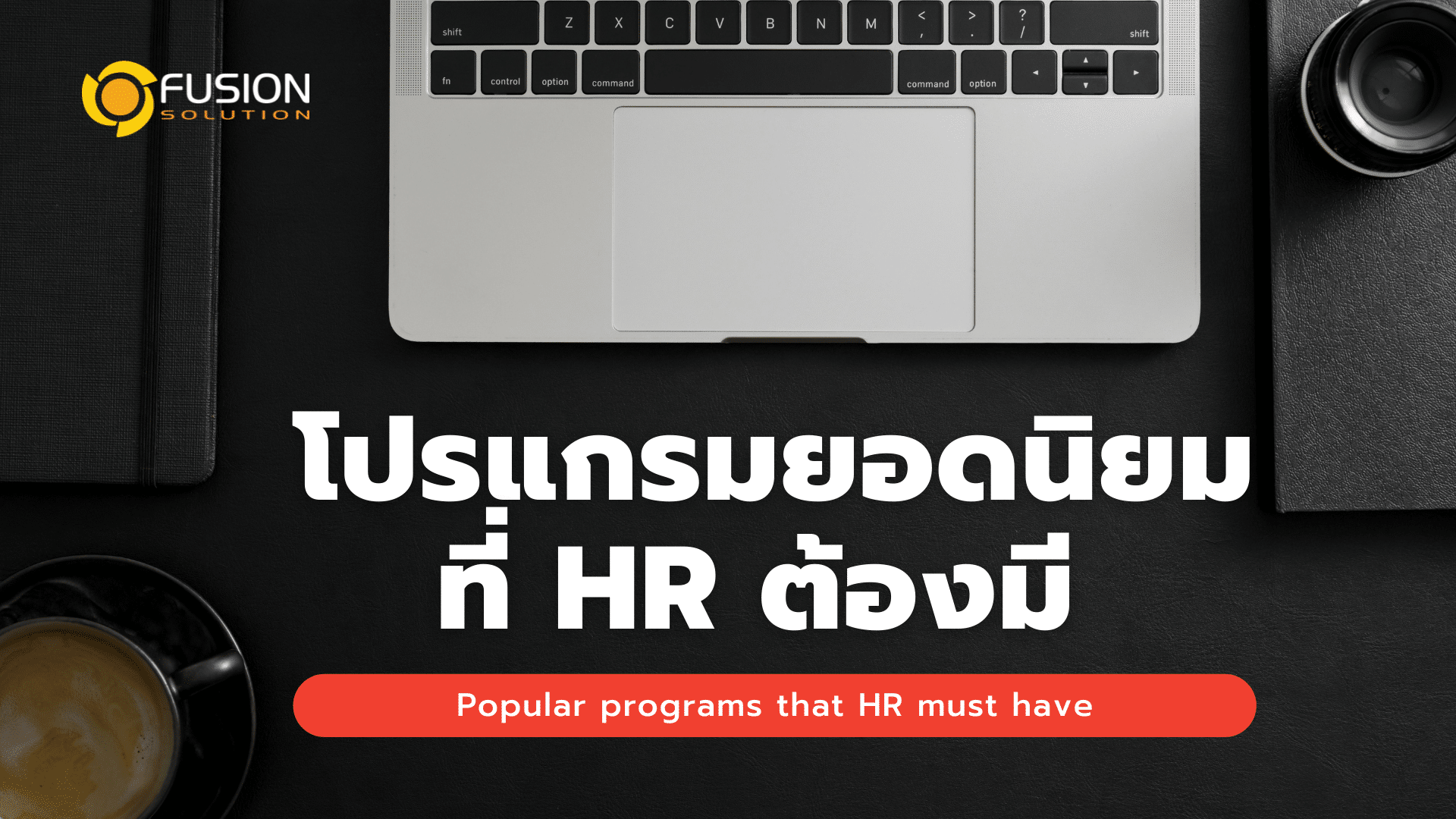 โปรแกรมยอดนิยมที่ ฝ่ายทรัพยากรบุคคล (HR) ต้องมี