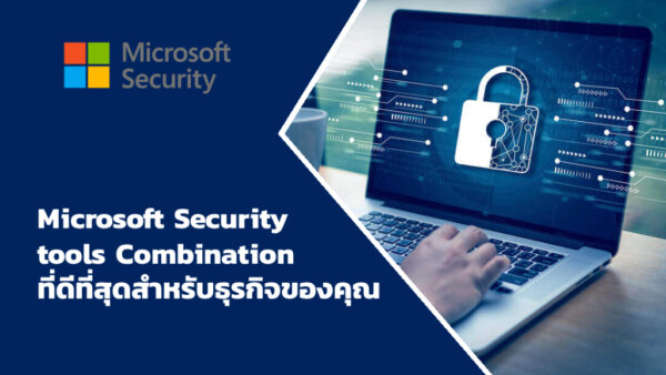 Microsoft Security tools Combination ที่ดีที่สุดสำหรับธุรกิจของคุณ
