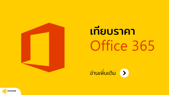 เทียบราคา office 365