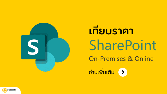 เทียบราคา SharePoint On Premise & SharePoint Online