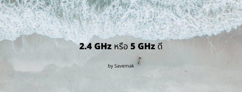 2.4 GHz หรือ 5 GHz ต่างกันยังไง