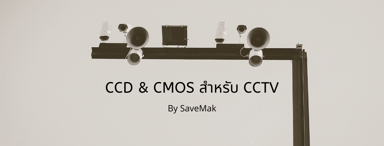 CMOS และ CCD สำหรับ CCTV
