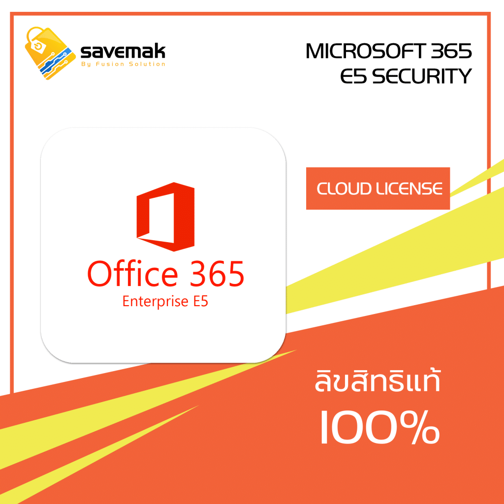 Microsoft 365 E5 Security ขาย license ราคา โปรถูกพิเศษ