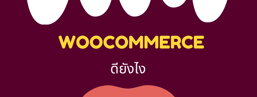 WooCommerce ดียังไง