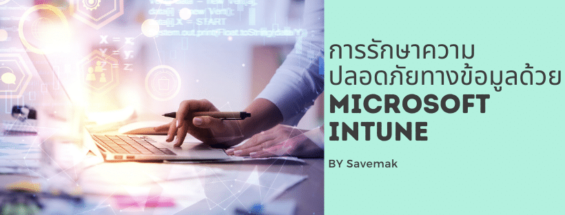 การรักษาความปลอดภัยทางข้อมูลด้วย Microsoft Intune