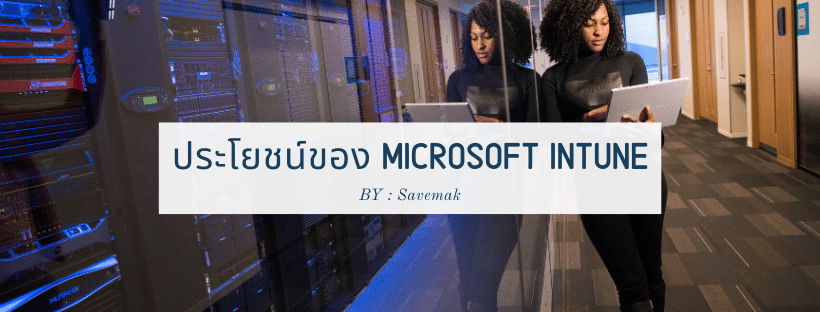 ประโยชน์ของ Microsoft Intune