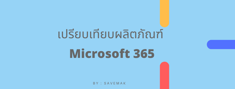 เปรียบเทียบผลิตภัณฑ์ Microsoft 365