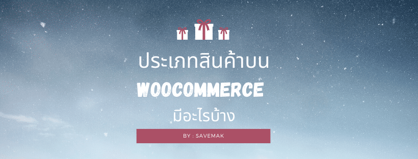 ประเภทสินค้าบน Woocommerce มีอะไรบ้าง