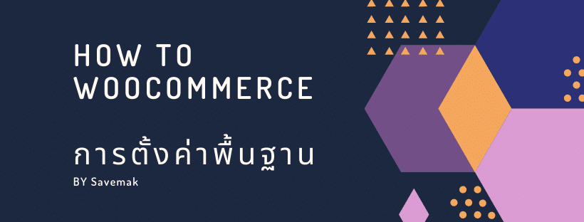 How to WooCommerce การตั้งค่าพื้นฐาน Update 2020