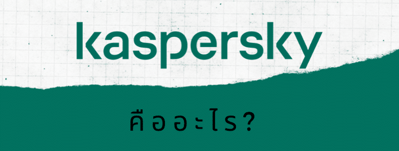 KASPERSKY Antivirus คืออะไร