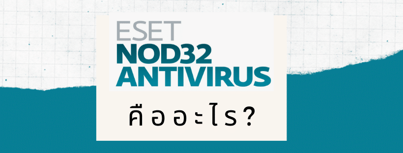 NOD32 Eset Antivirus คืออะไร