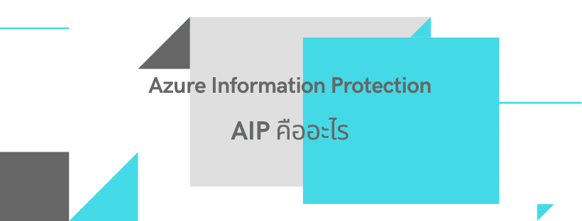 Azure Information Protection (AIP) คือ?