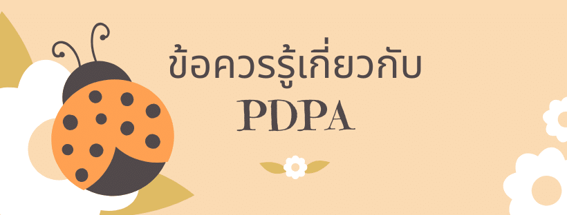 ข้อควรรู้เกี่ยวกับ PDPA