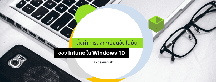 ตั้งค่าการลงทะเบียนอัตโนมัติของ Intune ใน Windows 10