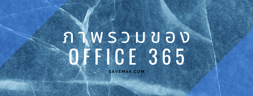 ภาพรวมของ Office 365