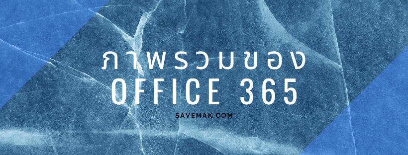 ภาพรวมรายละเอียดของ Office 365