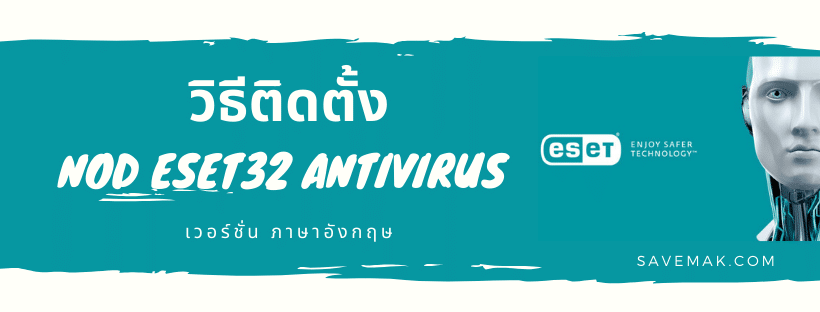 วิธีติดตั้ง Nod Eset Antivirus (ENG Version)
