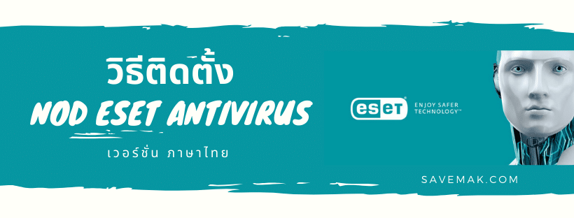 วิธีติดตั้ง Nod Eset Antivirus (TH Version)