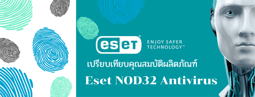 เปรียบเทียบคุณสมบัติ NOD32 ESET Antivirus