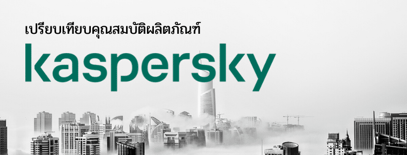 เปรียบเทียบคุณสมบัติ Kaspersky Antivirus