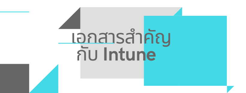 เอกสารสำคัญกับ Intune