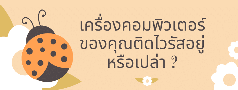 เครื่องคอมพิวเตอร์ของคุณติดไวรัสอยู่หรือเปล่า ?