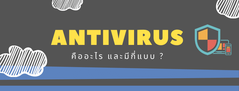 Antivirus คือ