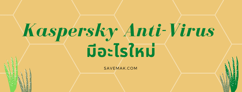 Kaspersky Anti-Virus มีอะไรใหม่