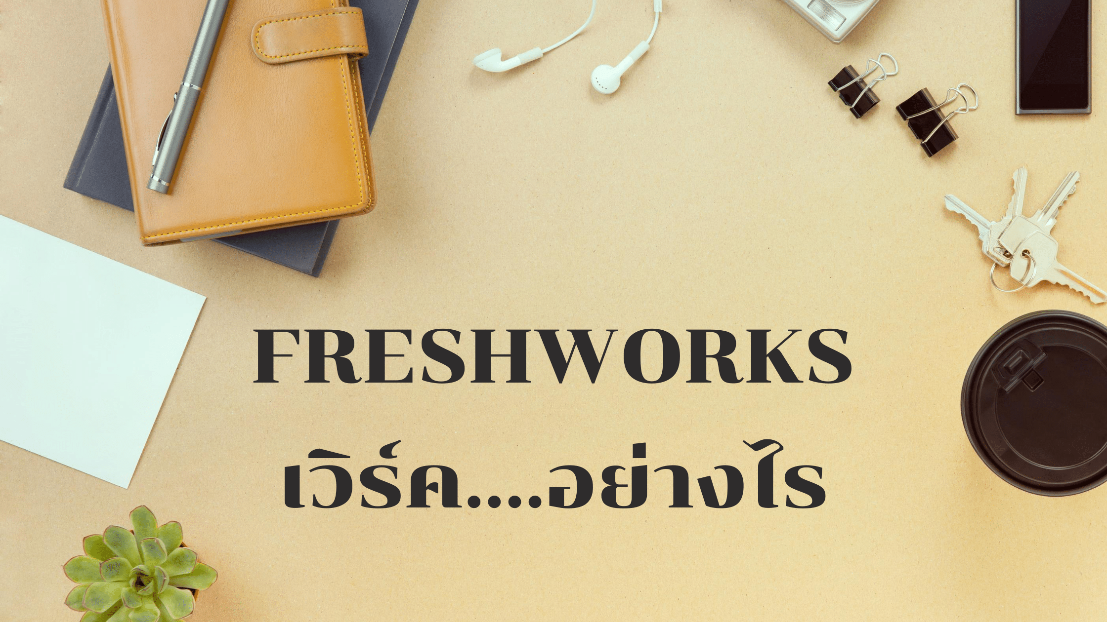 Freshworks เวิร์ค….อย่างไร