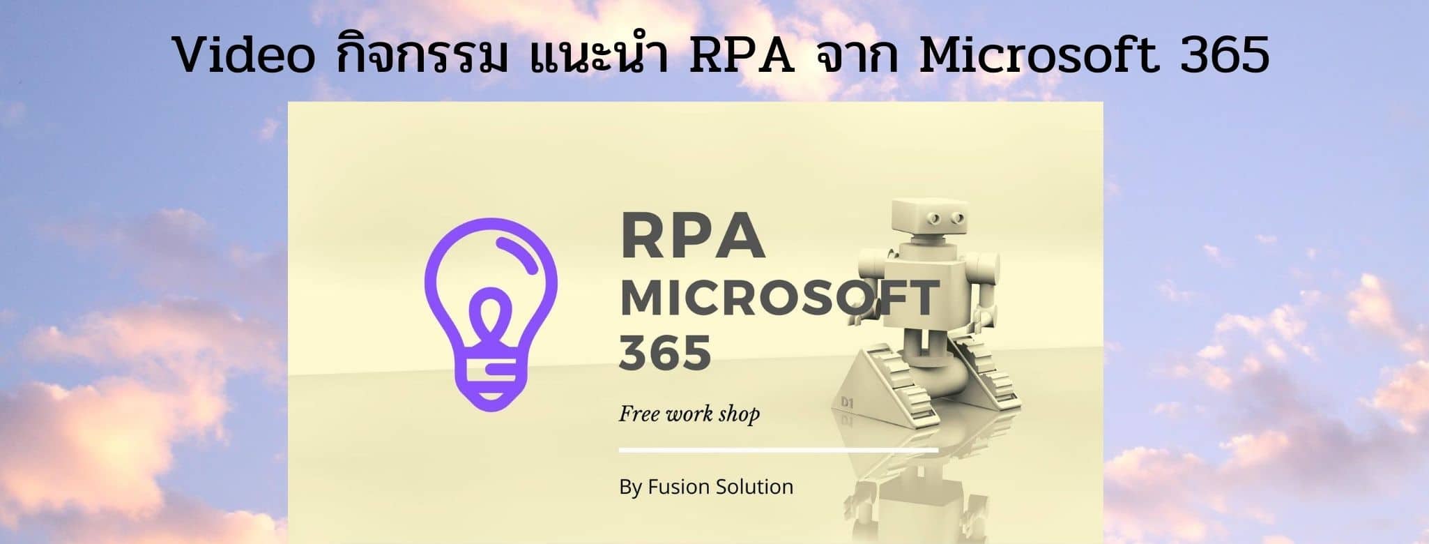 Video แนะนำ RPA จาก Microsoft 365