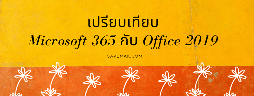 เปรียบเทียบ Microsoft 365 กับ Office 2019 (การซื้อครั้งเดียว)