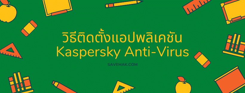 วิธีติดตั้งKaspersky Anti-Virus