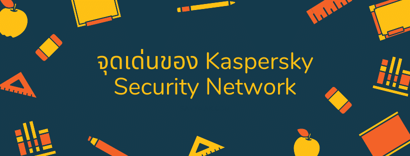 จุดเด่นของ Kaspersky Security Network