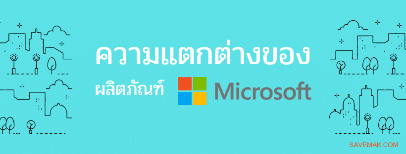 ความแตกต่างของ Microsoft