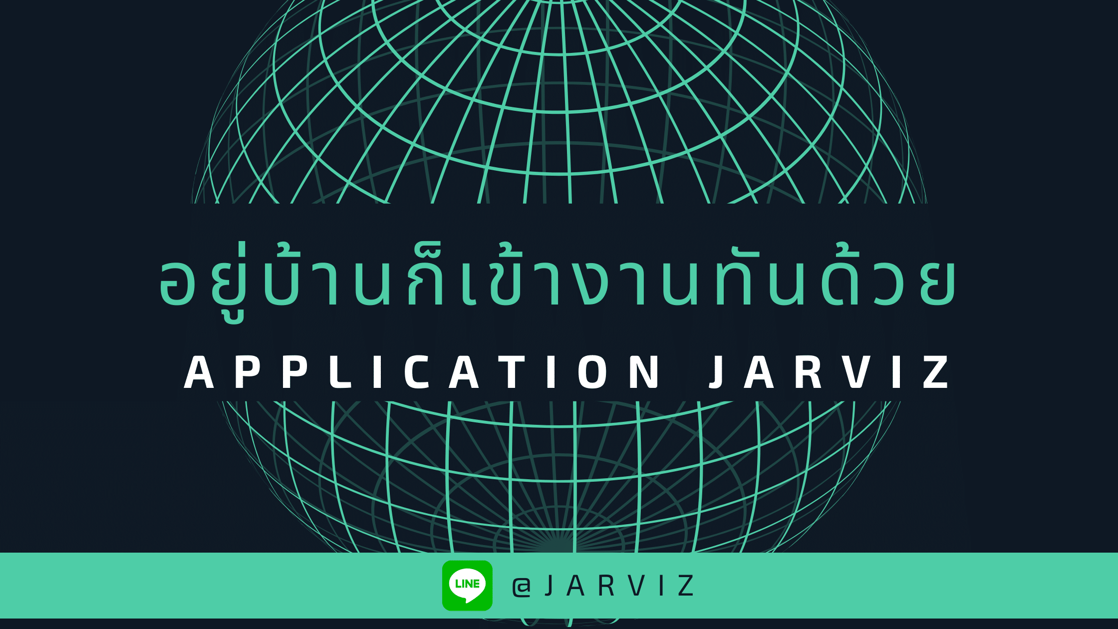 อยู่บ้านก็เข้างานทันด้วย JARVIZ