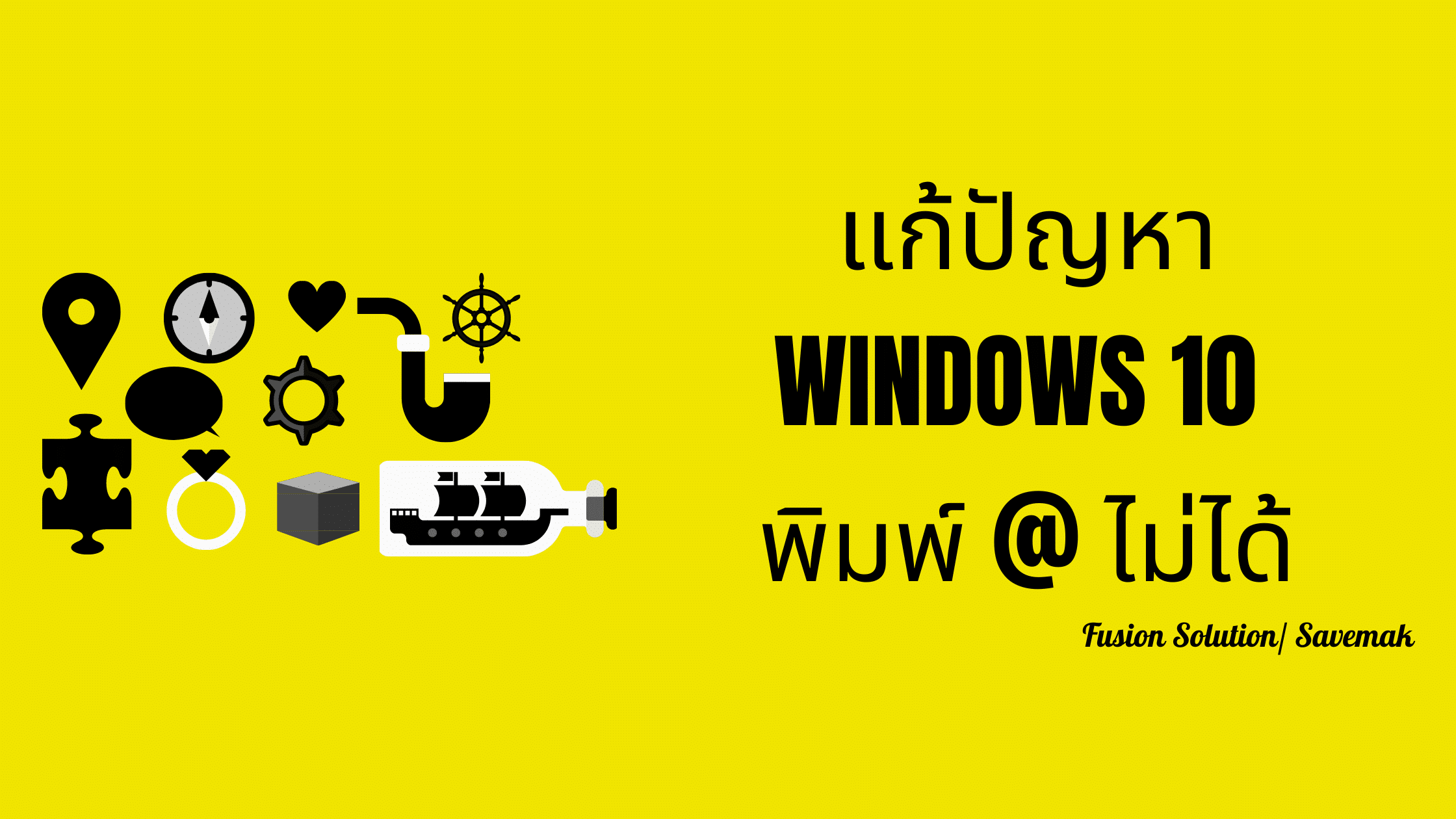 แก้ปัญหา Windows 10 พิมพ์ @ ไม่ได้