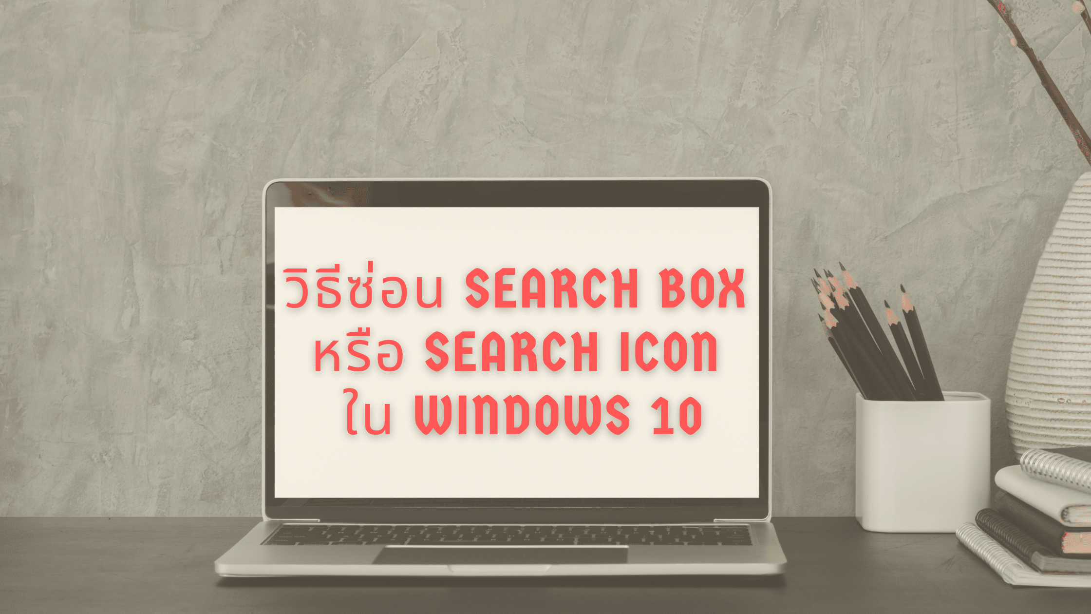 วิธีซ่อนแถบ Search Box ใน windows 10