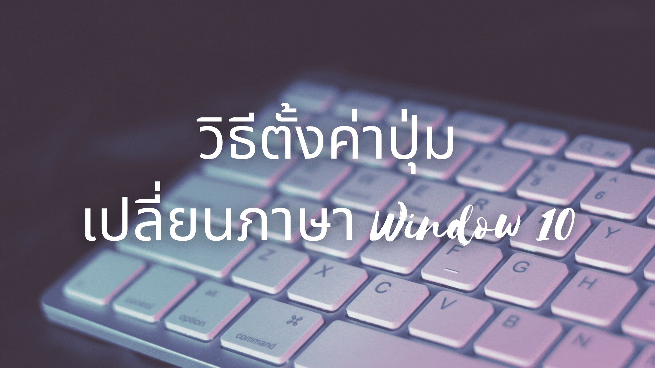 วิธีตั้งค่าปุ่มเปลี่ยนภาษา TH – EN ใน Windows 10