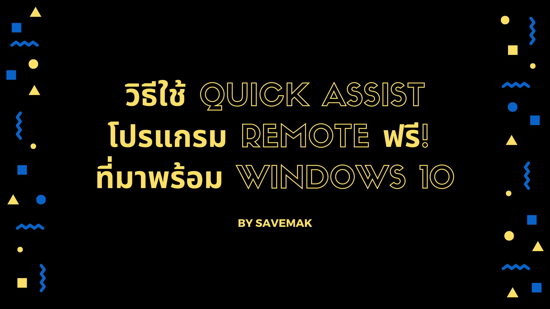วิธีใช้ Quick Assist ในเครื่อง Windows 10