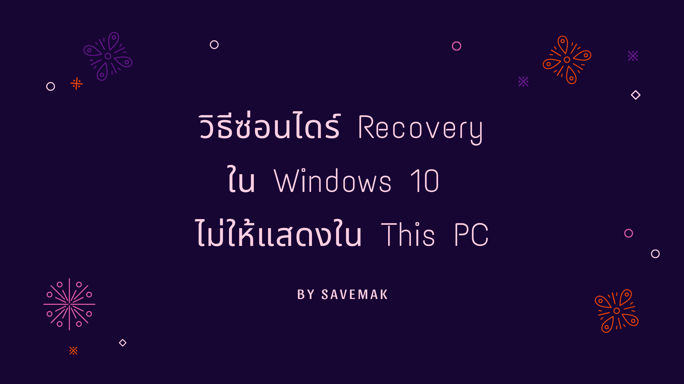 วิธีซ่อนไดร์ Recovery ใน Windows 10