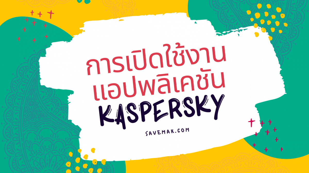 การเปิดใช้งานแอปพลิเคชัน Kaspersky