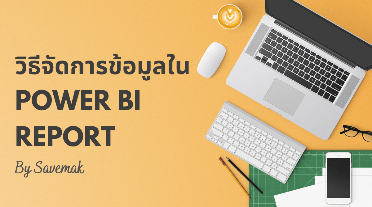 วิธีจัดการข้อมูลใน Power BI Report