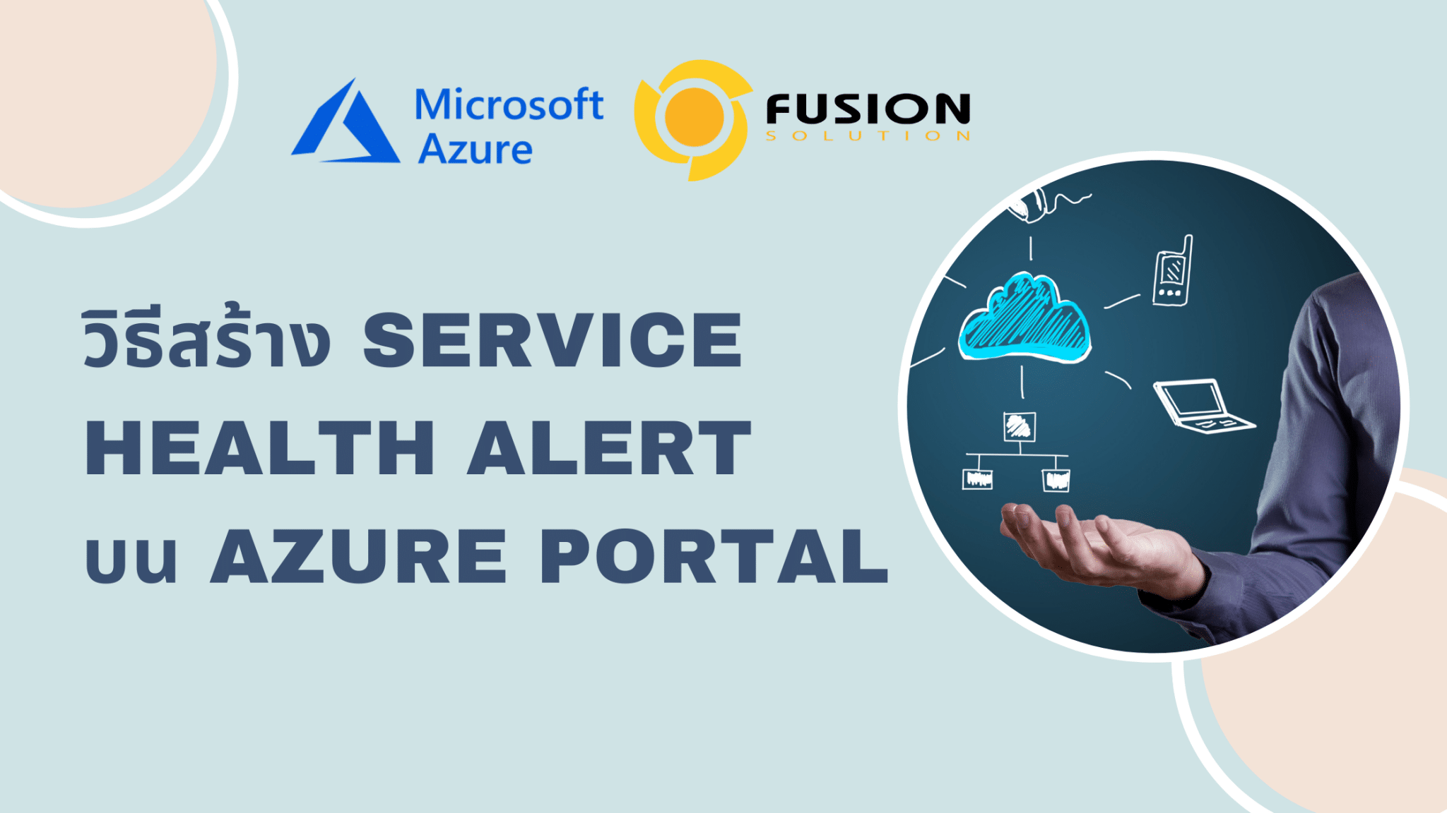 วิธีการสร้าง SERVICE HEALTH ALERT บน AZURE PORTAL