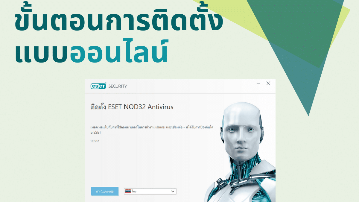 ESET NOD32 การติดตั้งแบบออนไลน์