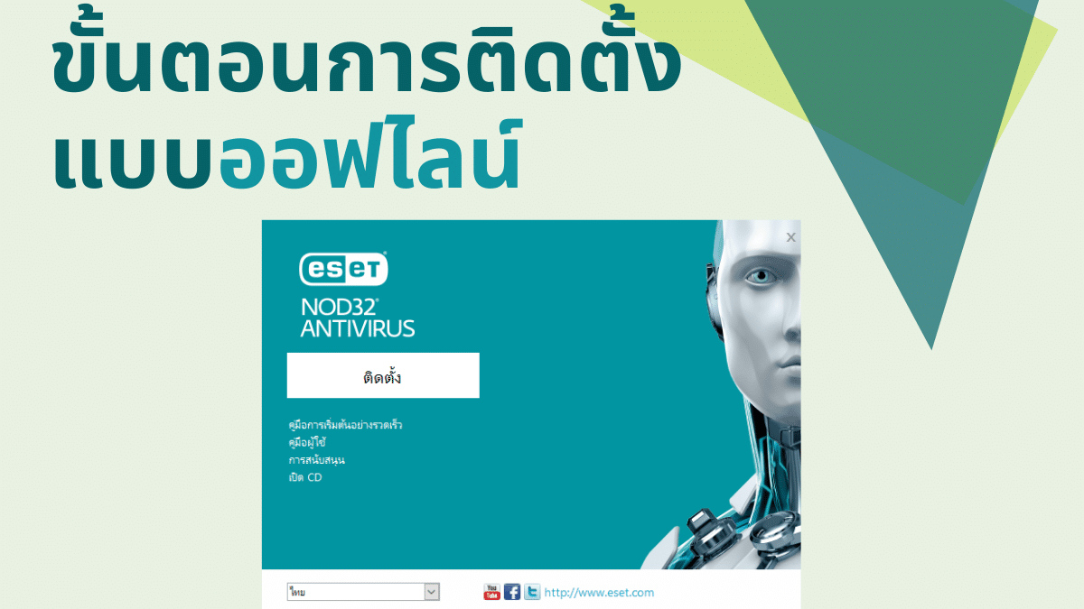 ESET NOD32 การติดตั้งแบบออฟไลน์