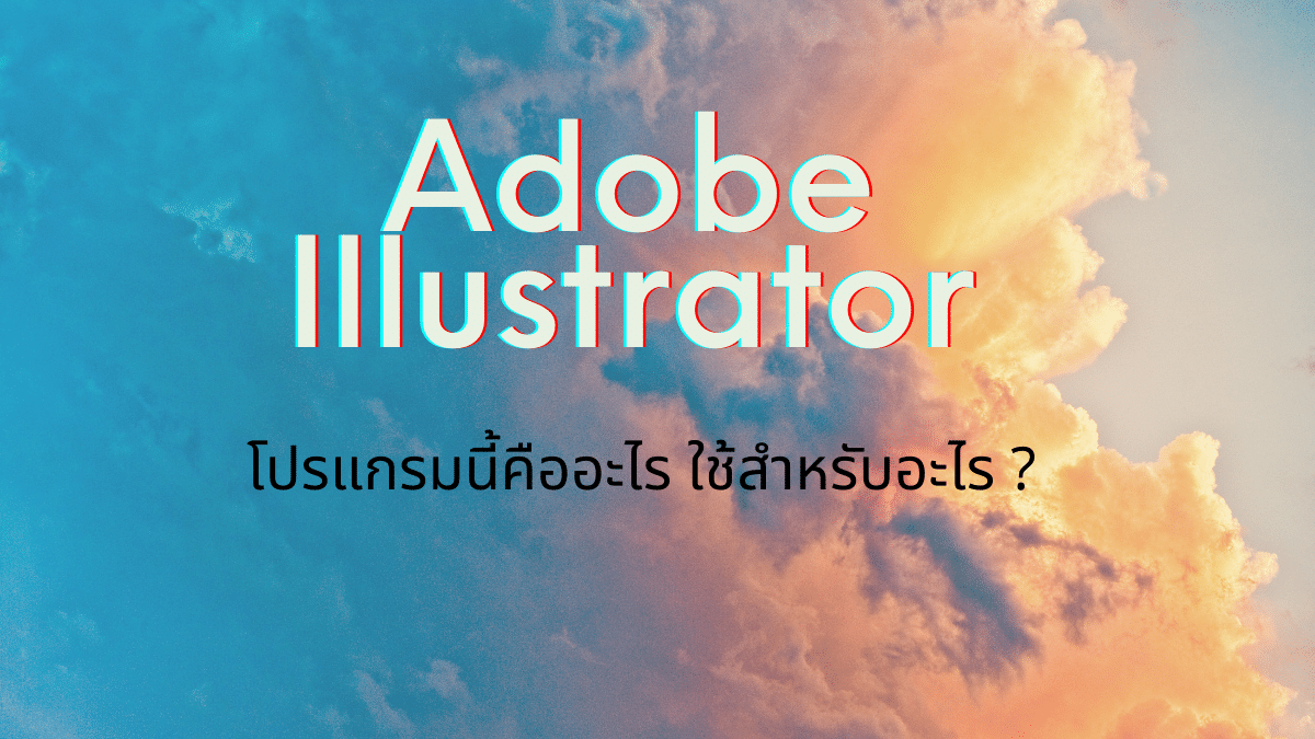 Adobe Illustrator คืออะไร