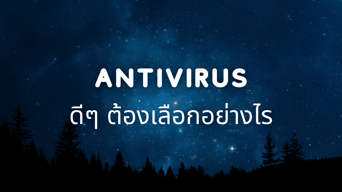 Antivirus ดีๆ ต้องเลือกอย่างไร