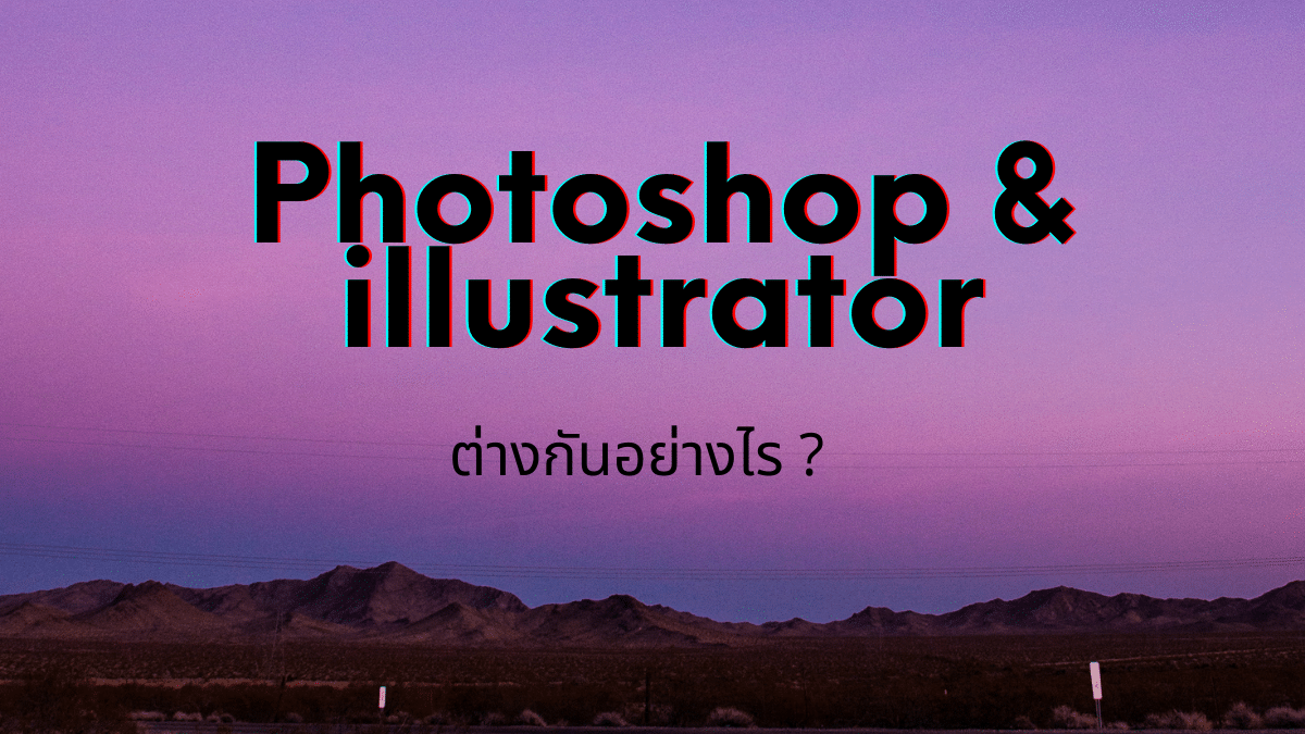 Photoshop VS illus แตกต่างกันอย่างไร