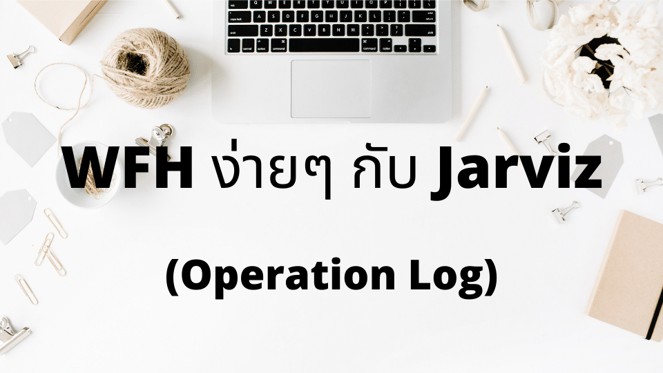 WFH ง่ายๆ กับ Jarviz : Operation Log